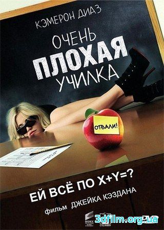Очень плохая училка (2011) смотреть онлайн