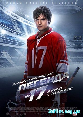 Легенда №17 (2013) смотреть онлайн