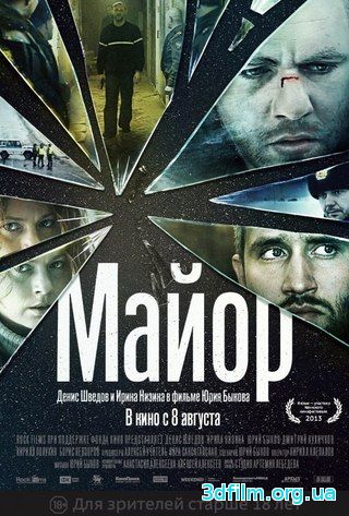 Майор (2013) смотреть онлайн