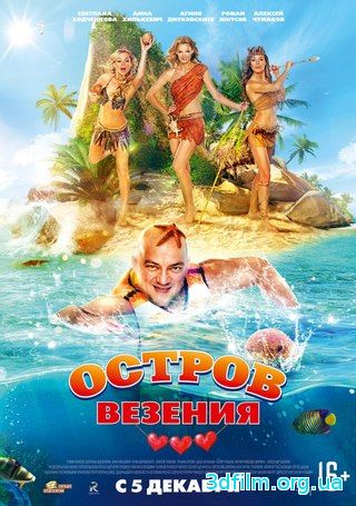 Остров везения (2013) смотреть онлайн