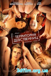 Территория девственниц (2007) смотреть онлайн