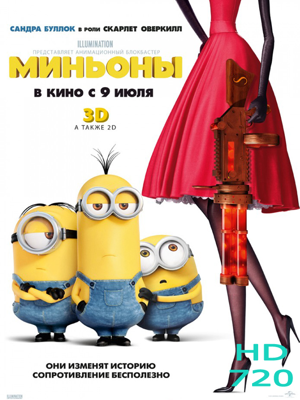 Миньоны смотреть