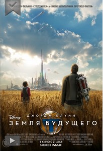 Земля будущего (2015)