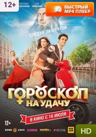 Гороскоп на удачу смотреть