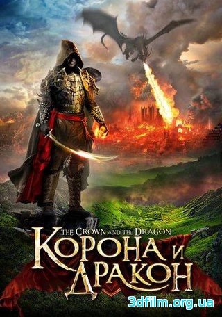 Корона и дракон (2013) смотреть онлайн