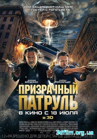 Призрачный патруль (2013) смотреть онлайн