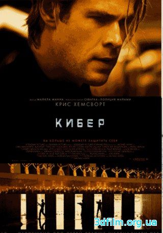 Кибер (2015) смотреть онлайн