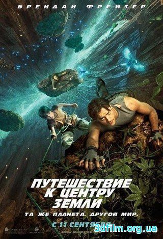 Путешествие к Центру Земли (2008) смотреть онлайн