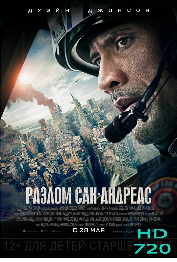 Разлом Сан-Андреас смотреть