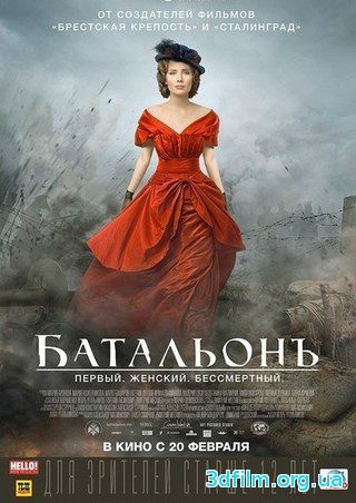 Батальонъ (2014) смотреть онлайн