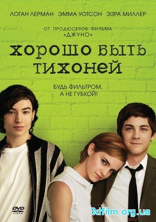 Хорошо быть тихоней (2012) смотреть онлайн