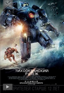 Тихоокеанский рубеж смотреть