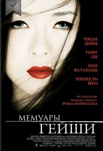 Мемуары гейши смотреть