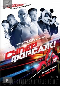 Суперфорсаж смотреть
