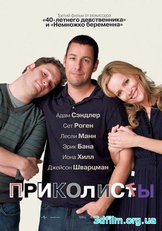 Приколисты (2009) смотреть онлайн