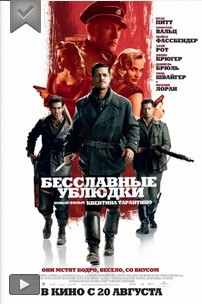 Бесславные ублюдки смотреть