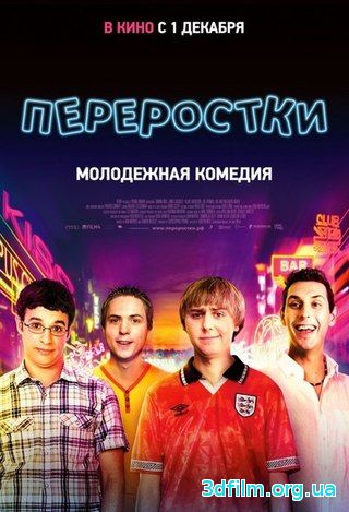 Переростки (2011) смотреть онлайн