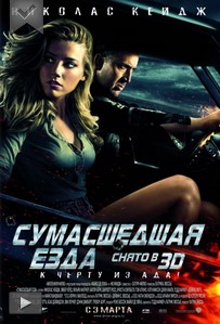 Сумасшедшая езда смотреть