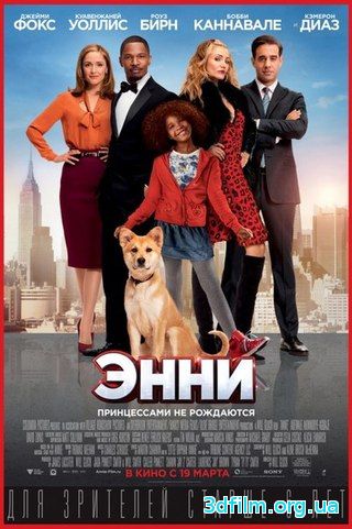 Энни смотреть онлайн бесплатно
