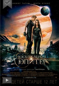 Восхождение Юпитер смотреть