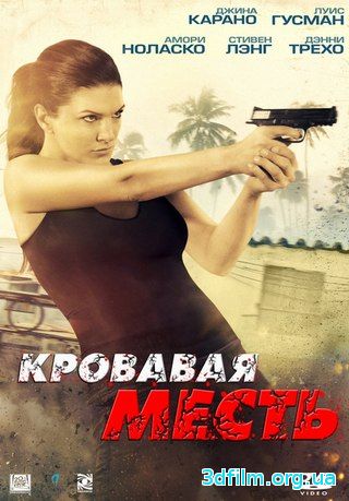 Кровавая месть (2014) смотреть онлайн