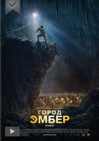 Город Эмбер: Побег