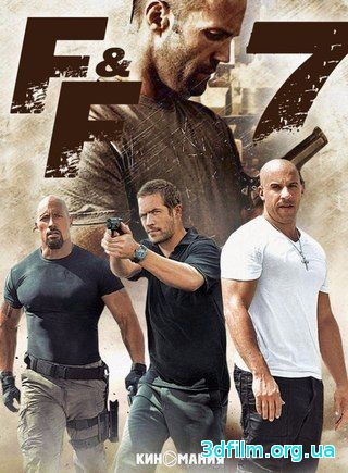 Форсаж 7 (2015) смотреть онлайн