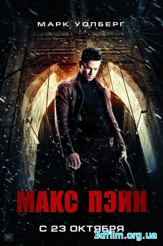 Макс Пэйн (2008) смотреть онлайн