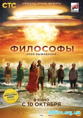 Философы: Урок выживания (2013) смотреть онлайн