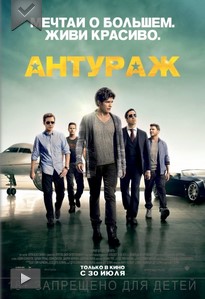 Антураж смотреть