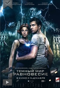 Тёмный мир: Равновесие