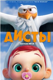 Аисты (2016)