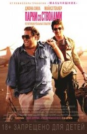 Парни со стволами (2016)