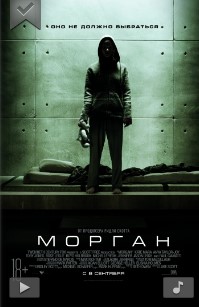 Морган (2016)