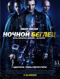 Ночной беглец