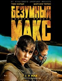 Безумный Макс: Дорога