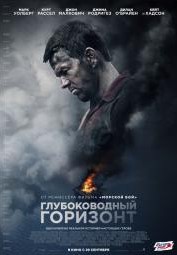 Глубоководный горизонт