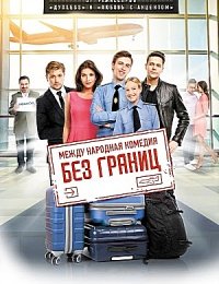 Без границ