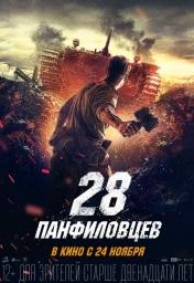 28 панфиловцев