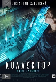 Коллектор (2016)