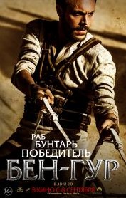 Бен-Гур (2016)