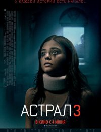Астрал 3