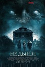 Не дыши (2016)