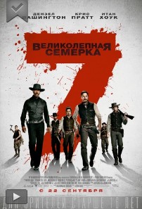 Великолепная семерка (2016)