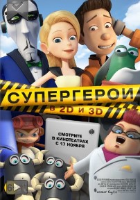 Супергерои (2016)