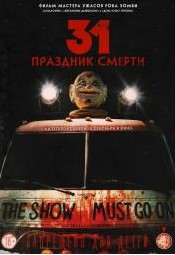 31: Праздник смерти (2016)