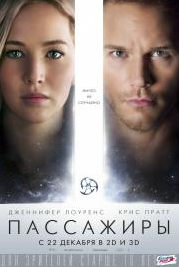 Пассажиры (2016)