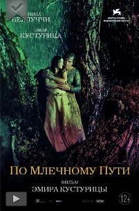 По млечному пути (2016)