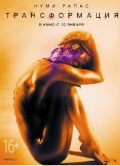 Трансформация (2016)