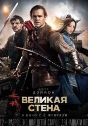 Великая стена